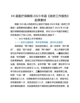 XX县医疗保障局2023年县《政府工作报告》起草素材