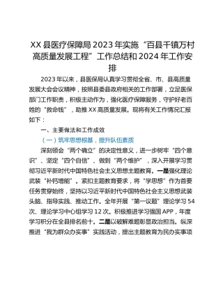XX县医疗保障局2023年实施“百县千镇万村高质量发展工程”工作总结和2024年工作安排