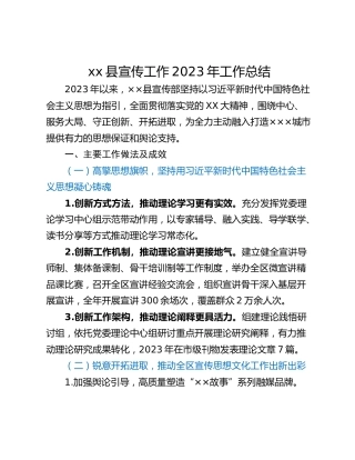 xx县宣传工作2023年工作总结