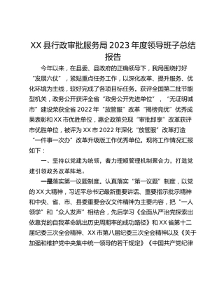 XX县行政审批服务局2023年度领导班子总结报告