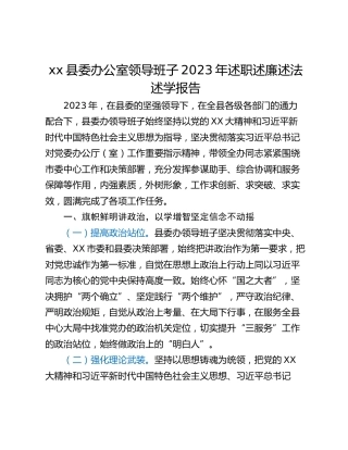 xx县委办公室领导班子2023年述职述廉述法述学报告