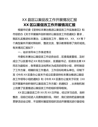 XX县区以案促改工作开展情况汇报