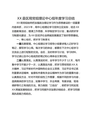 XX县区局党组理论中心组年度学习总结