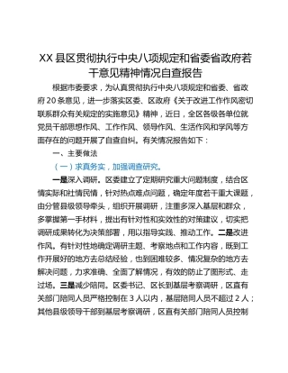 XX县区贯彻执行中央八项规定和省委省政府若干意见精神情况自查报告