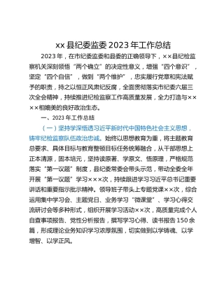 xx县纪委监委2023年工作总结