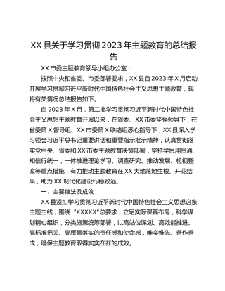 XX县关于学习贯彻2023年主题教育的总结报告