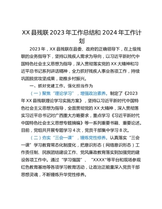 XX县残联2023年工作总结和 2024年工作计划
