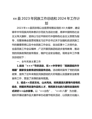 xx县2023年民族工作总结和2024年工作计划