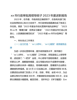 xx市行政审批局领导班子2023年度述职报告