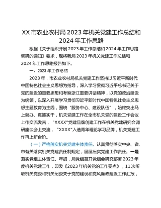 XX市农业农村局2023年机关党建工作总结和2024年工作思路