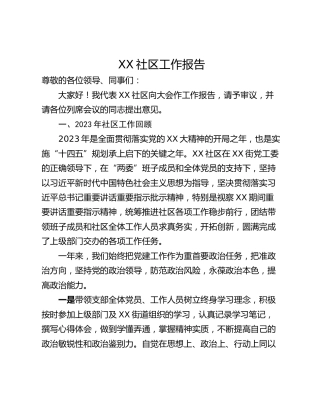 XX社区工作报告
