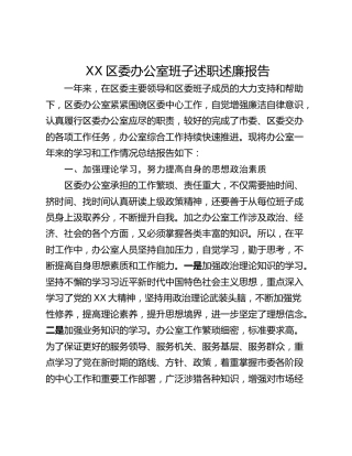 XX区委办公室班子述职述廉报告