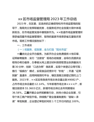 xx区市场监督管理局2023年工作总结