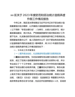 xx区关于2023年度防范和惩治统计造假弄虚作假工作情况报告