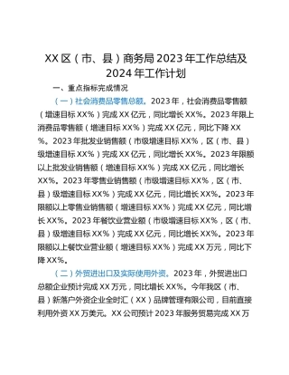 XX区（市、县）商务局2023年工作总结及2024年工作计划