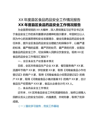 XX年度​县区食品药品安全工作情况报告