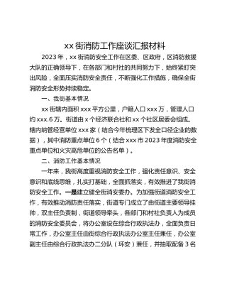 xx街消防工作座谈汇报材料