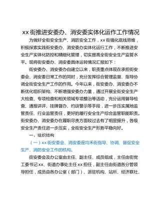 xx街推进安委办、消安委实体化运作工作情况
