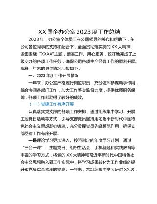 XX国企办公室2023度工作总结
