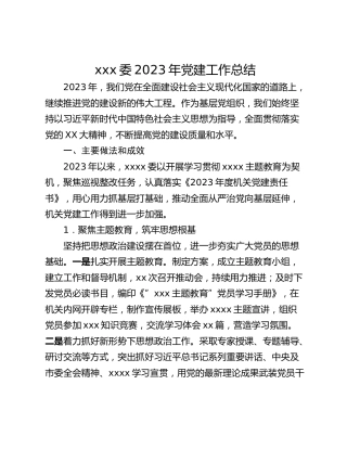 xxx委2023年党建工作总结