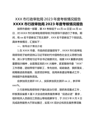 XXX市行政审批局2023年度考核情况报告