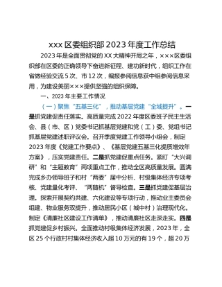 xxx区委组织部2023年度工作总结