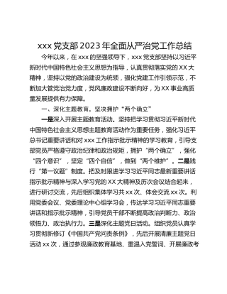 xxx党支部2023年全面从严治党工作总结
