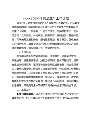 xxxx2024年安全生产工作计划