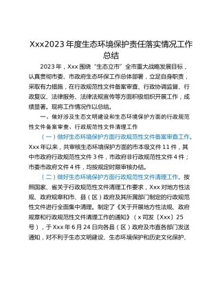 Xxx2023年度生态环境保护责任落实情况工作总结