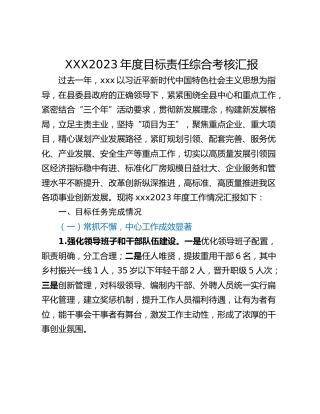 XXX2023年度目标责任综合考核汇报