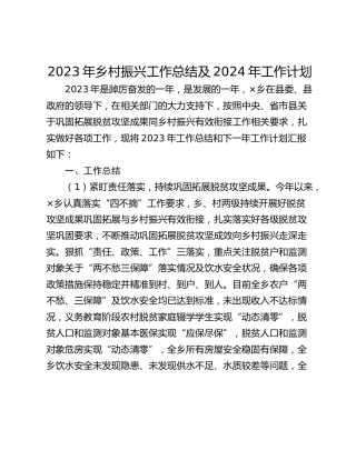2023年乡村振兴工作总结及2024年工作计划