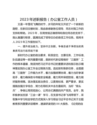 2023年述职报告（办公室工作人员）
