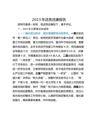2023年述责述廉报告_1