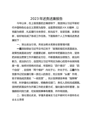 2023年述责述廉报告