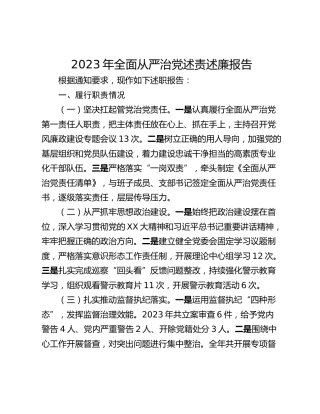 2023年全面从严治党述责述廉报告_1