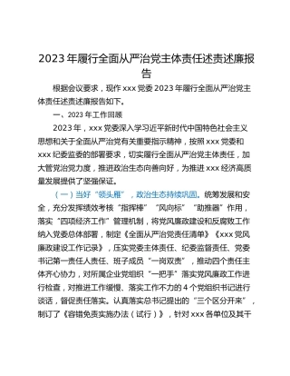 2023年履行全面从严治党主体责任述责述廉报告
