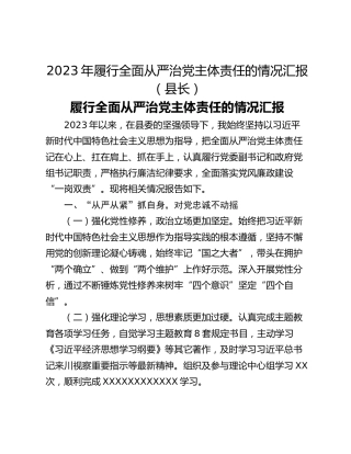 2023年履行全面从严治党主体责任的情况汇报（县长）