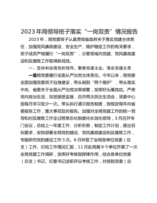 2023年局领导班子落实“一岗双责”情况报告