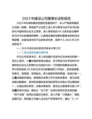 2023年建设公司董事长述职报告
