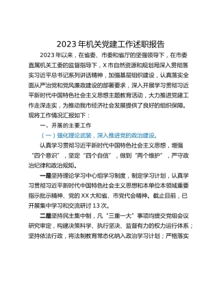 2023年机关党建工作述职报告