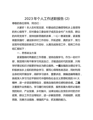 2023年个人工作述职报告 (2)