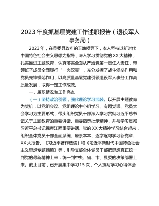 2023年度抓基层党建工作述职报告（退役军人事务局）