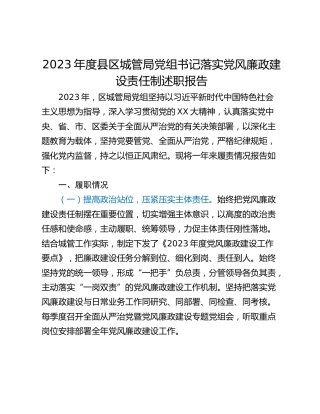 2023年度县区城管局党组书记落实党风廉政建设责任制述职报告