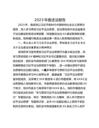 2023年度述法报告