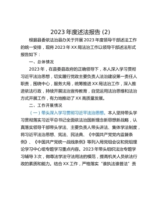 2023年度述法报告 (2)