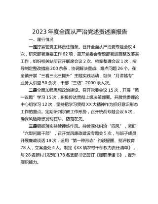 2023年度全面从严治党述责述廉报告_1