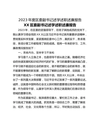 2023年度区委副书记述学述职述廉报告