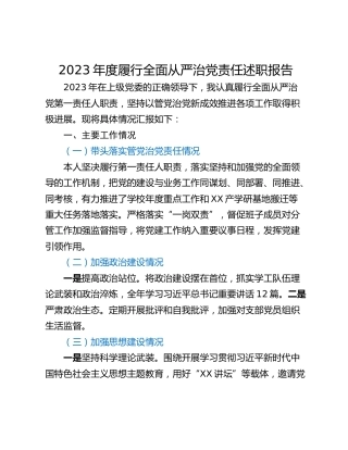 2023年度履行全面从严治党责任述职报告