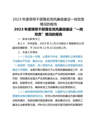 2023年度领导干部落实党风廉政建设一岗双责情况的报告