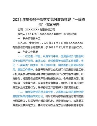 2023年度领导干部落实党风廉政建设“一岗双责”情况报告